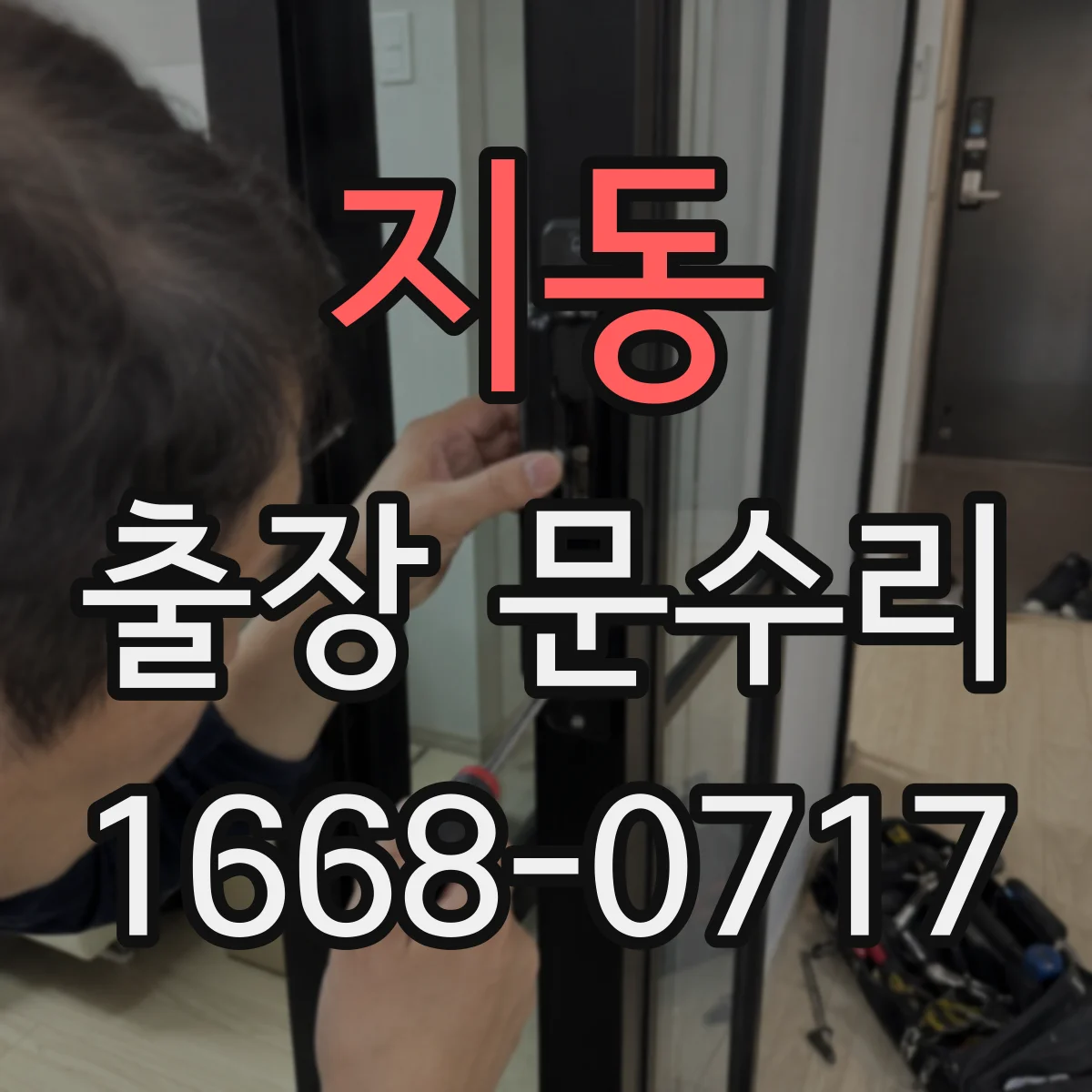 지동 출장 문수리 문빗장 작동이 멈출 때 문짝 변형 대응