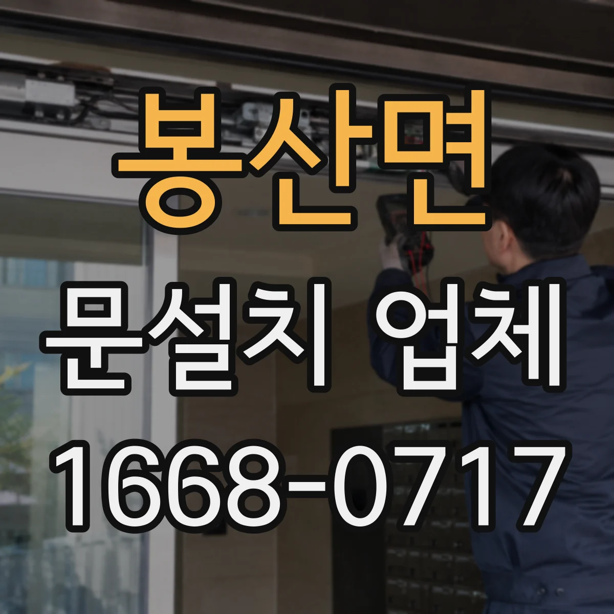 봉산면 문설치 업체