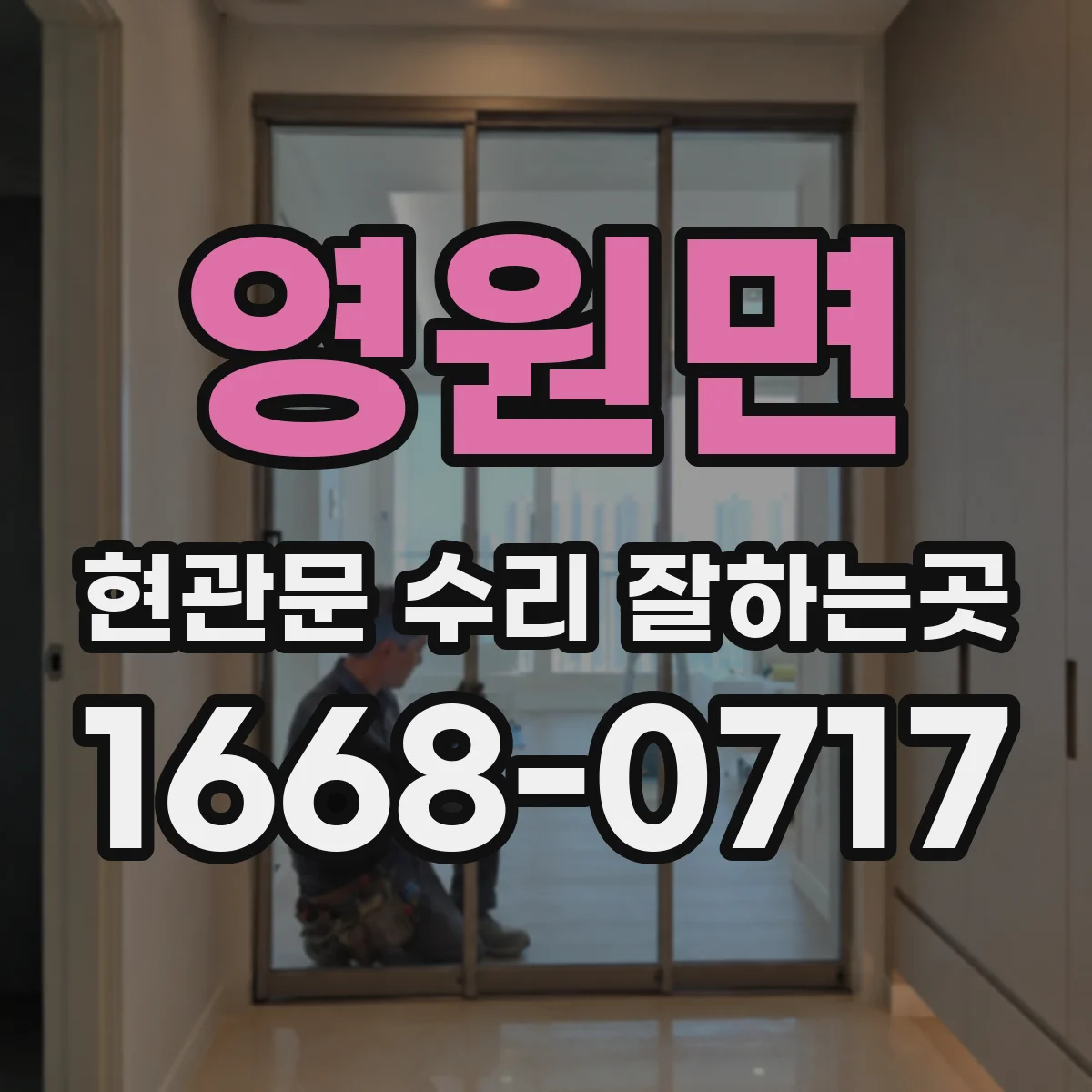 영원면 현관문 수리 잘하는곳
