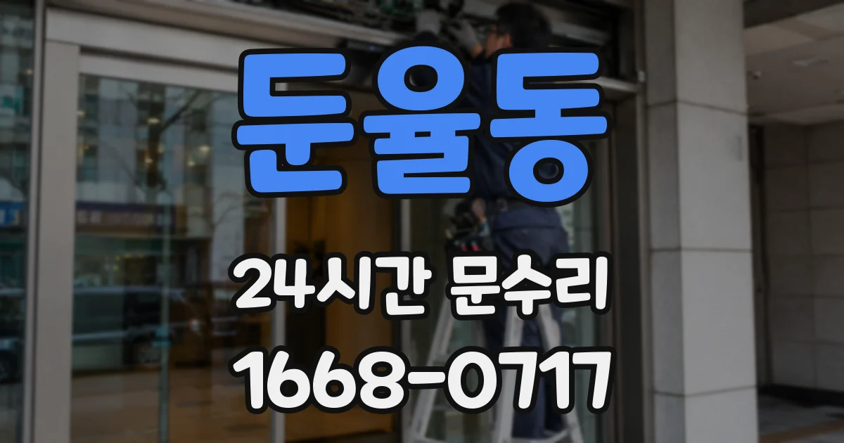 둔율동 24시간 문수리