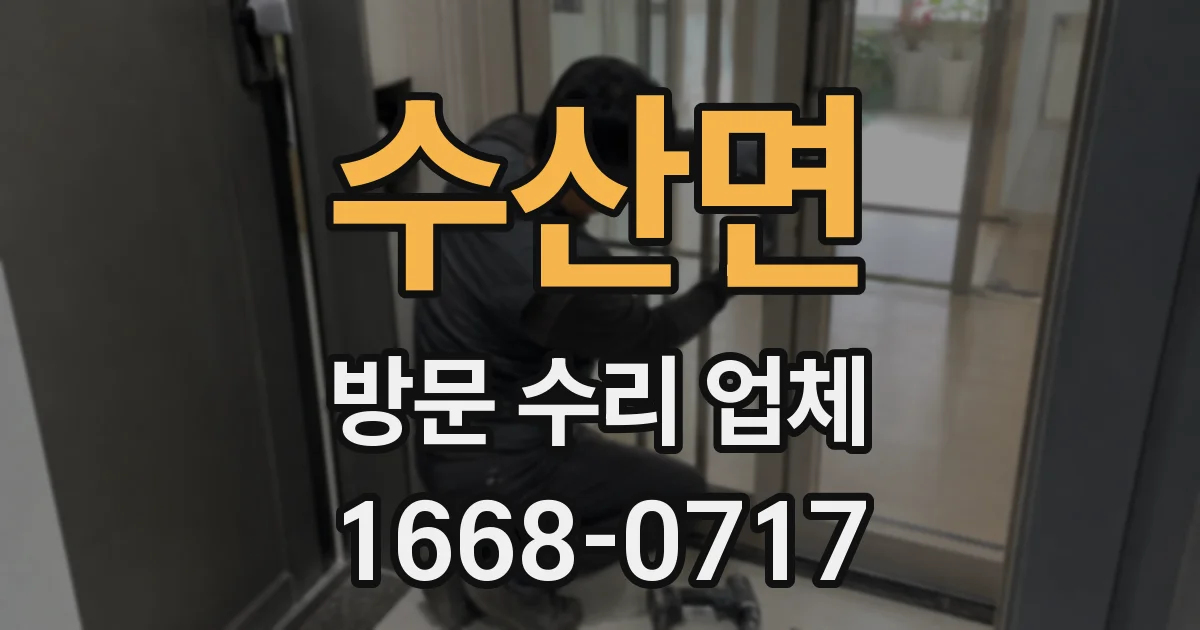 수산면 방문 수리 업체