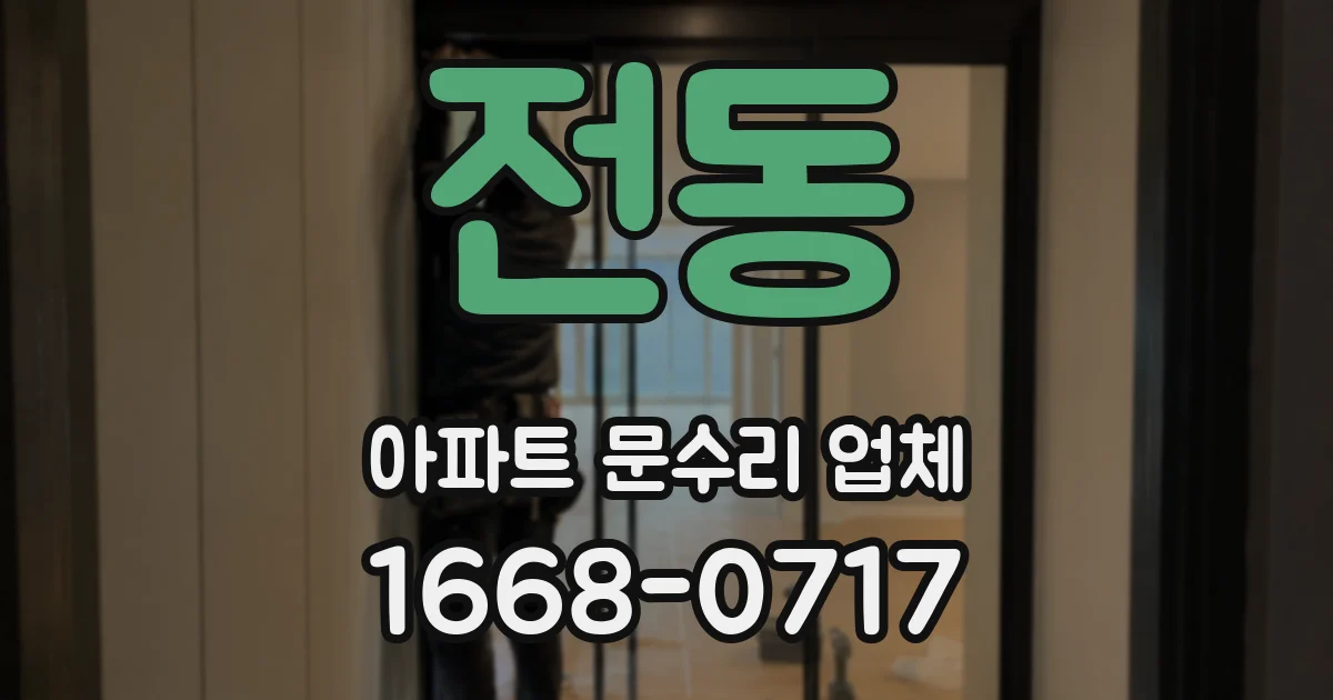 전동 아파트 문수리 업체