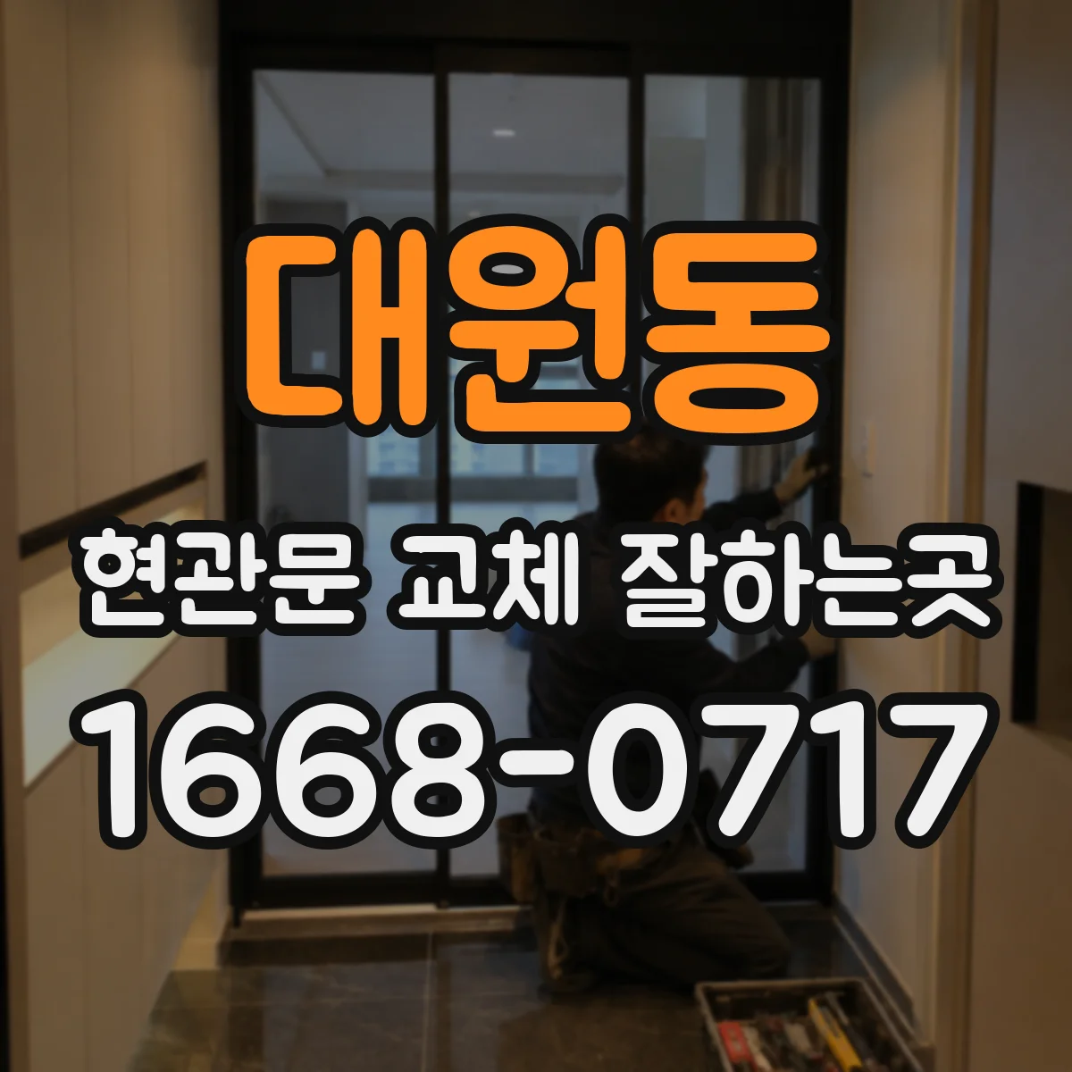 대원동 현관문 교체 잘하는곳