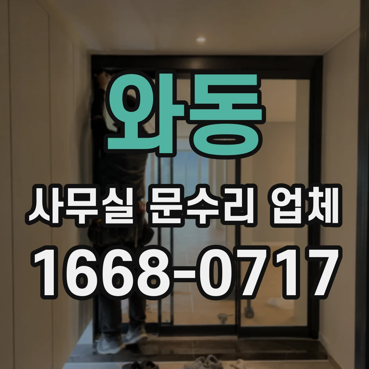 와동 사무실 문수리 업체