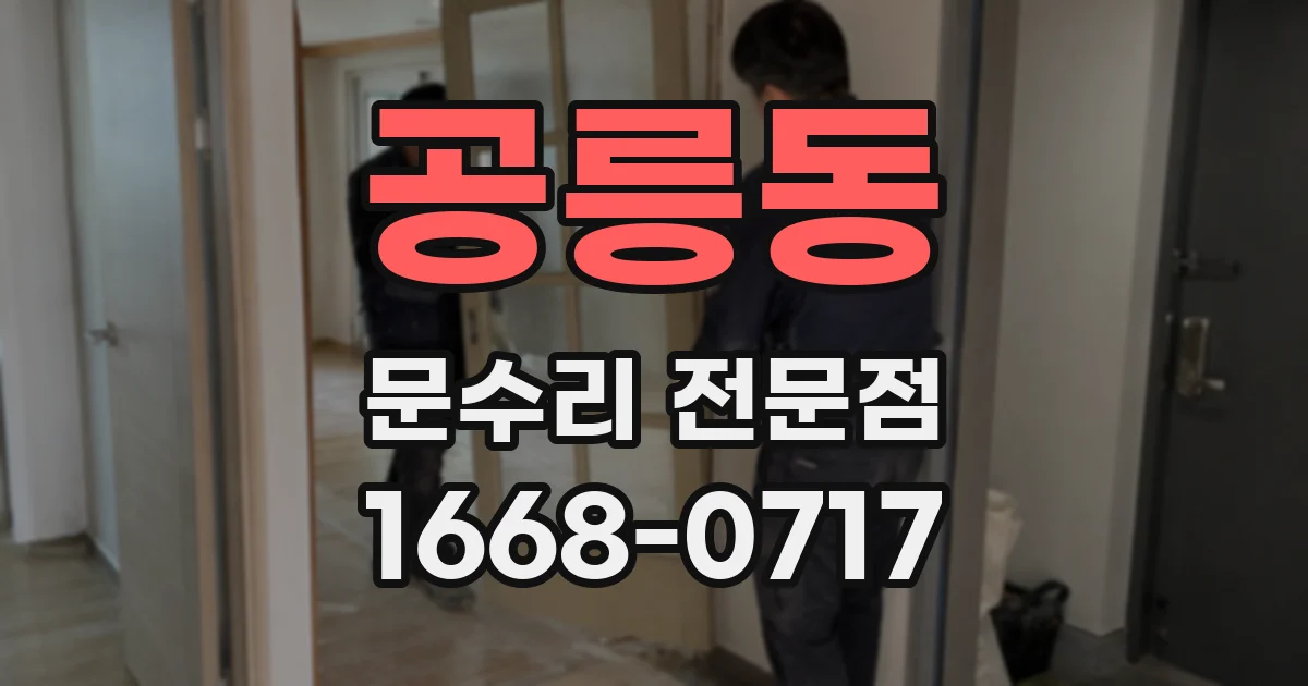 공릉동 문수리 전문점