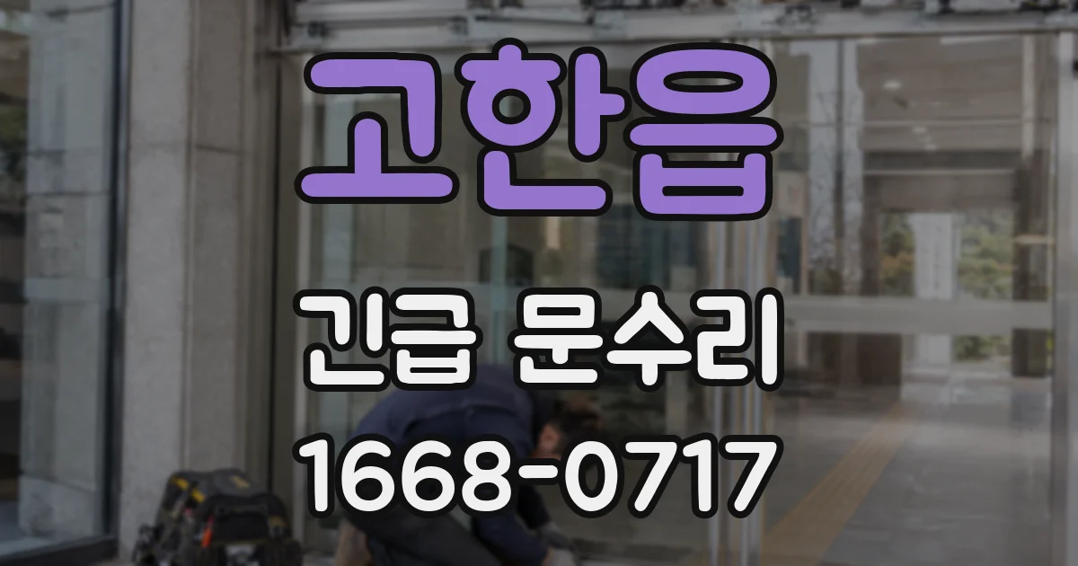 고한읍 긴급 문수리