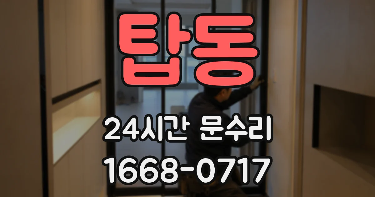 탑동 24시간 문수리