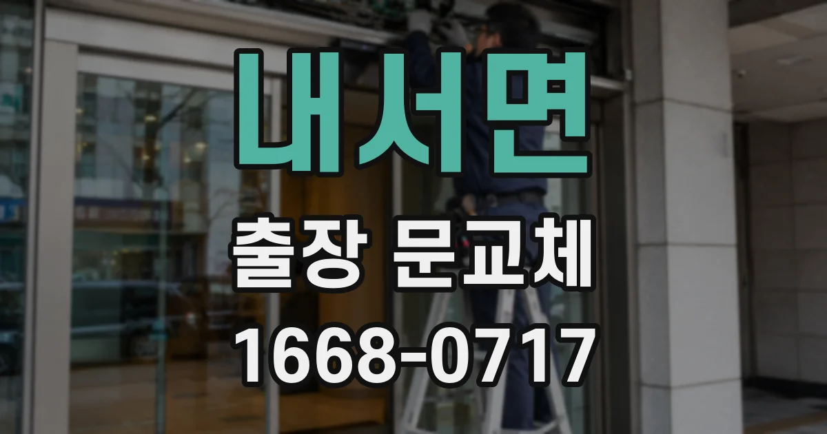 내서면 출장 문교체