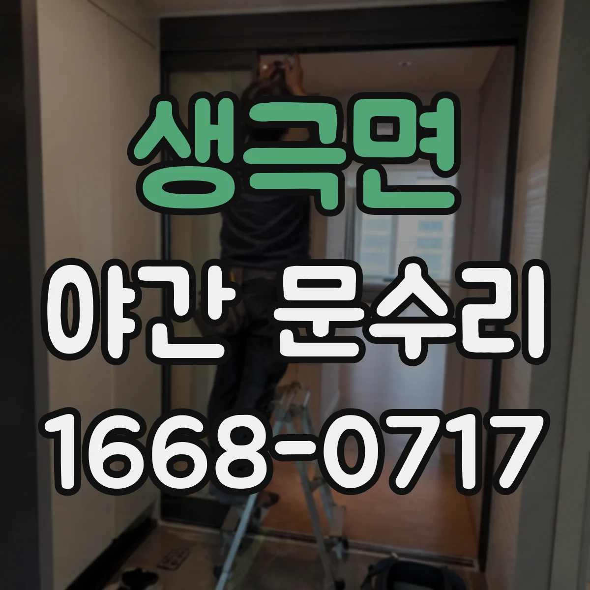 생극면 야간 문수리