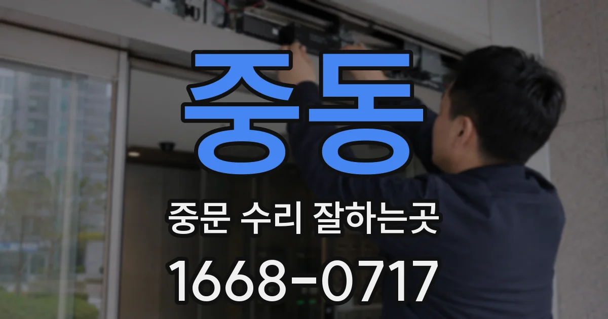 중동 중문 수리 잘하는곳