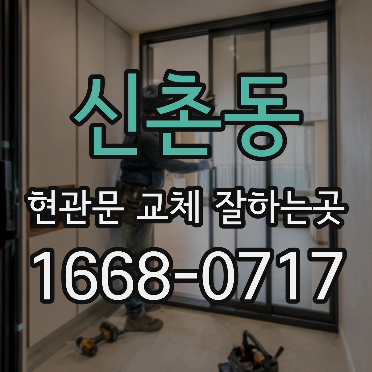 신촌동 현관문 교체 잘하는곳