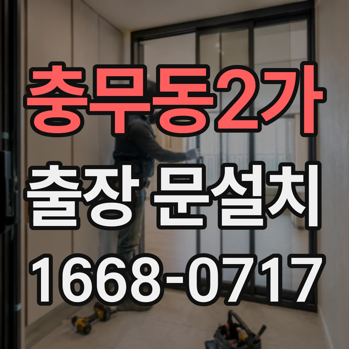 충무동2가 출장 문설치