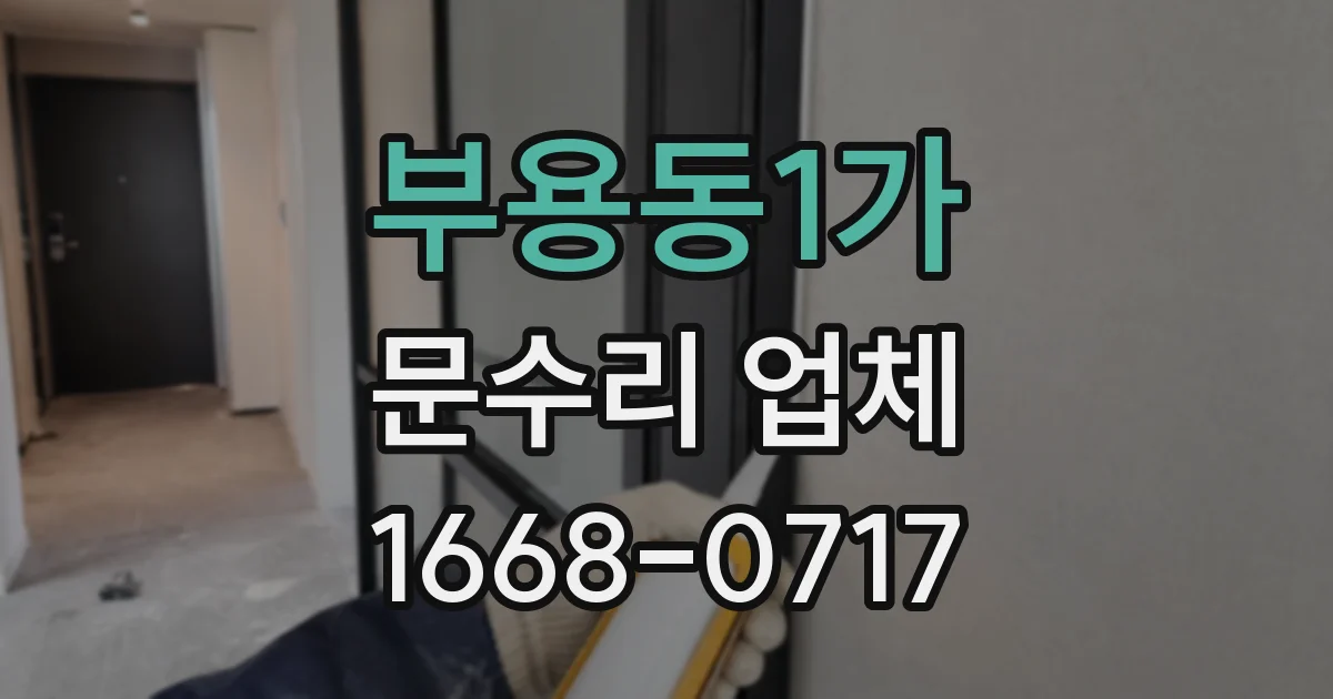부용동1가 문수리 업체