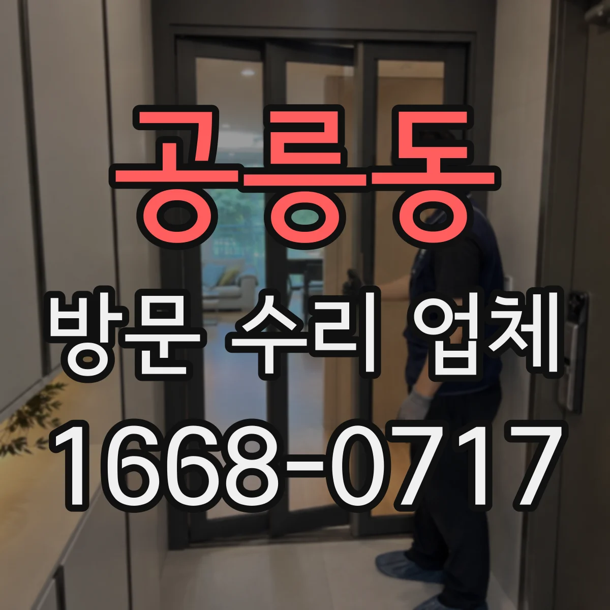 공릉동 방문 수리 업체