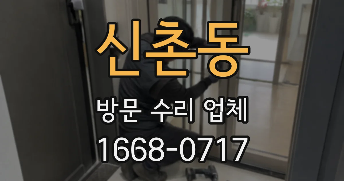 신촌동 방문 수리 업체