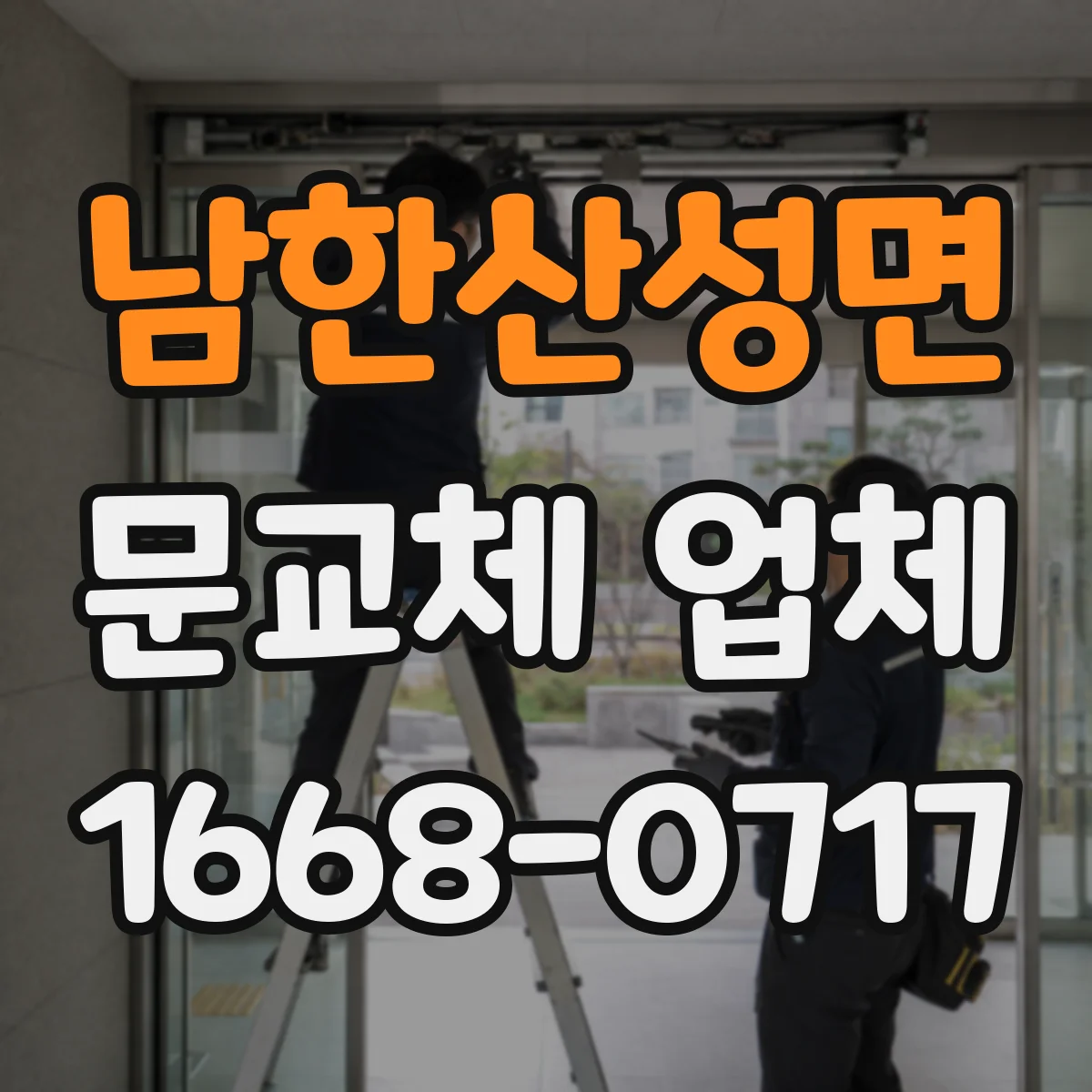 남한산성면 문교체 업체