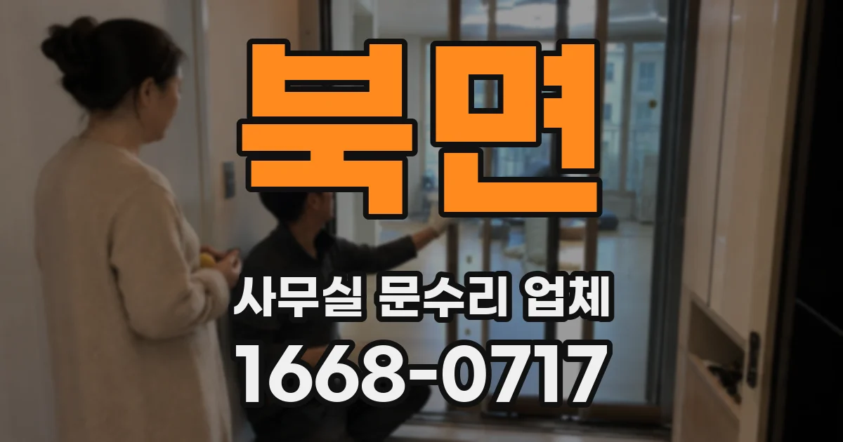 북면 사무실 문수리 업체