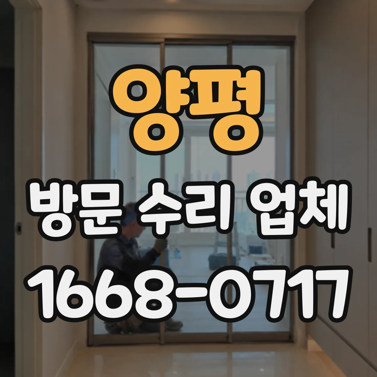 양평 방문 수리 업체 제조사·호환코드 기준으로 정확히 대체하기