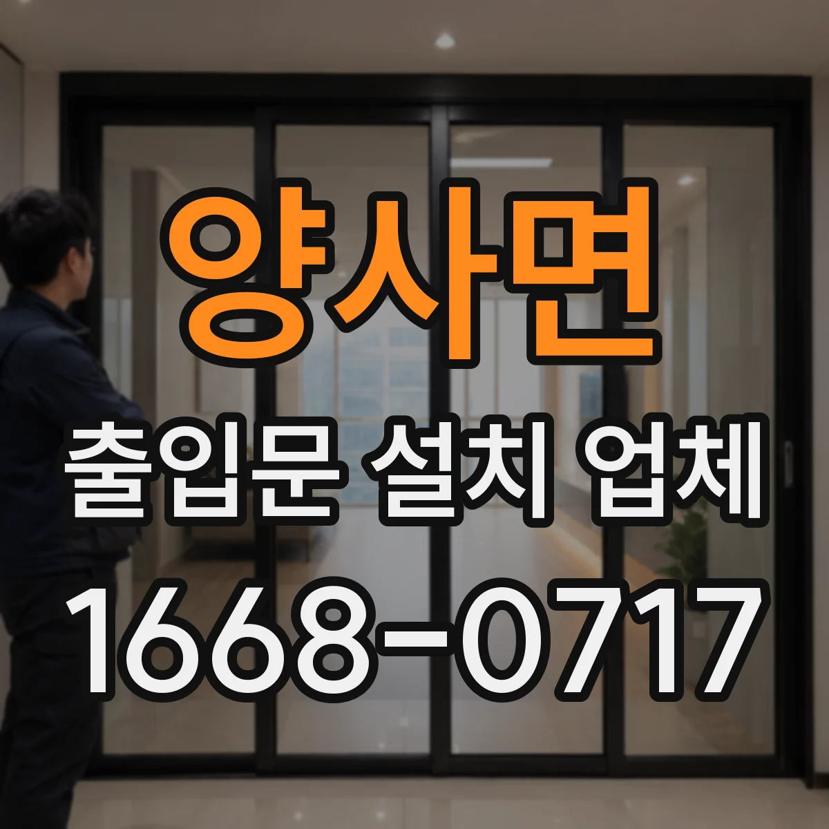 양사면 출입문 설치 업체