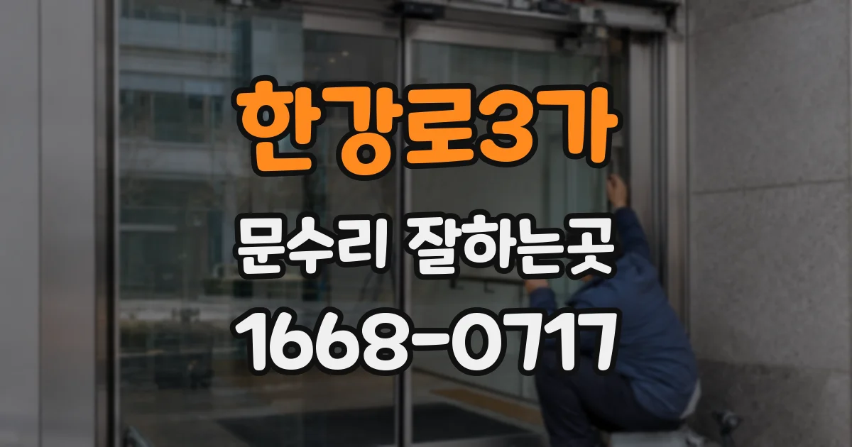 한강로3가 문수리 잘하는곳