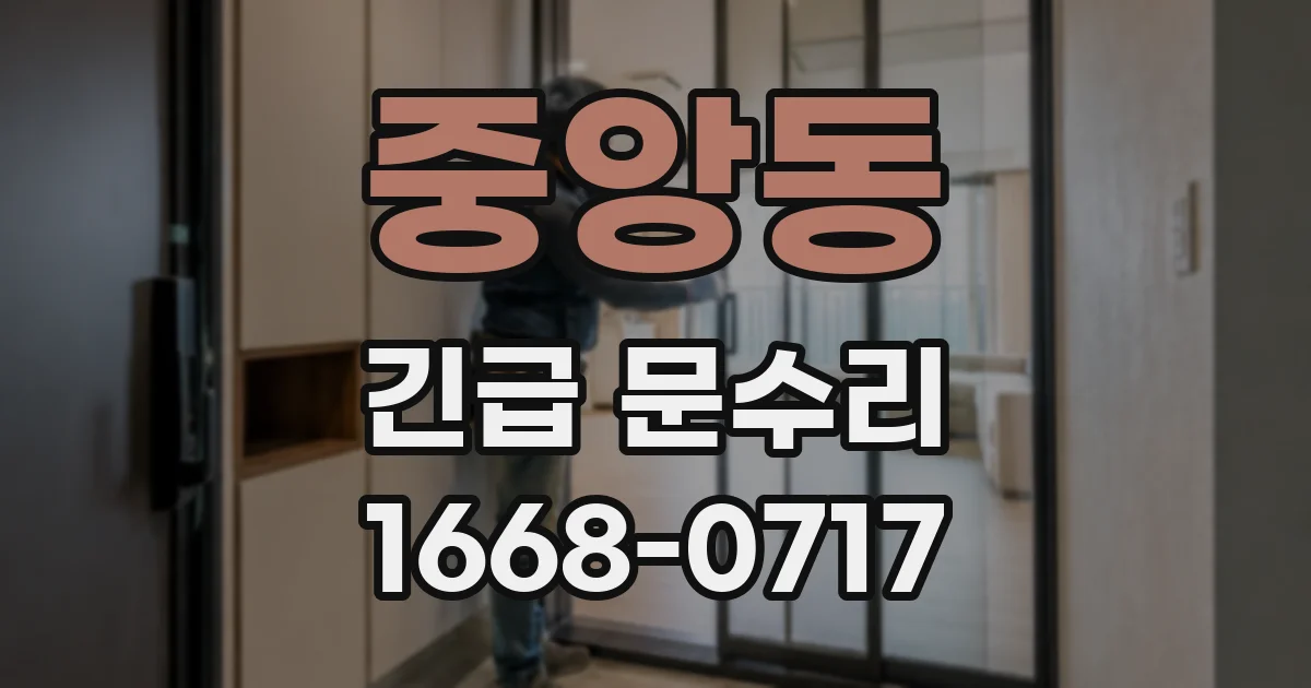중앙동 긴급 문수리