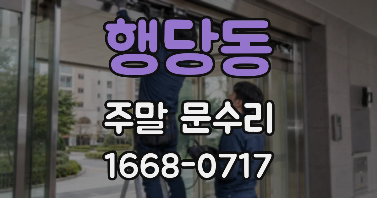 행당동 주말 문수리