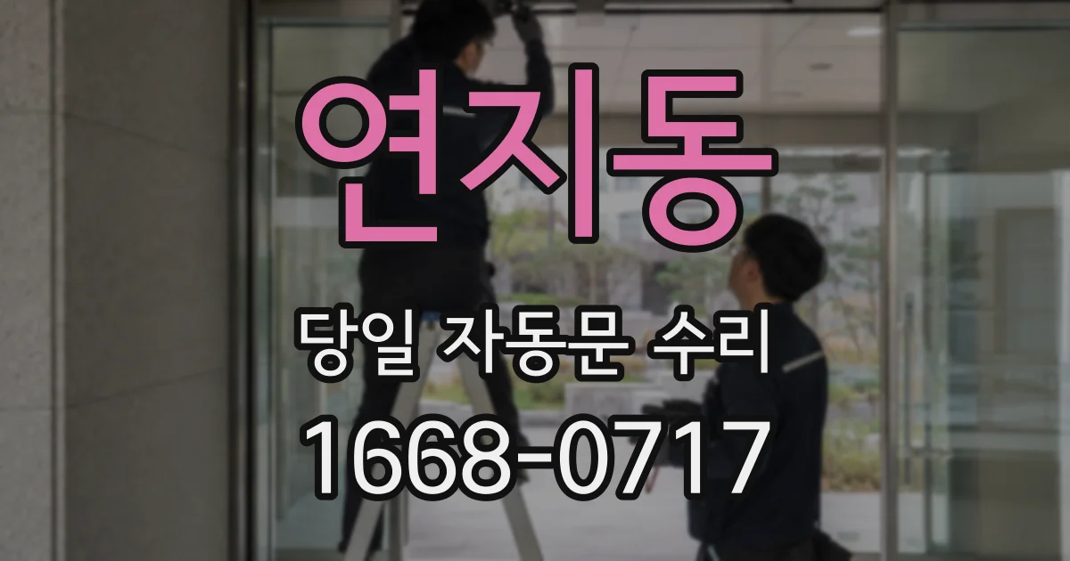 연지동 당일 자동문 수리
