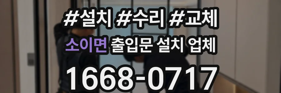 소이면 출입문 설치 업체