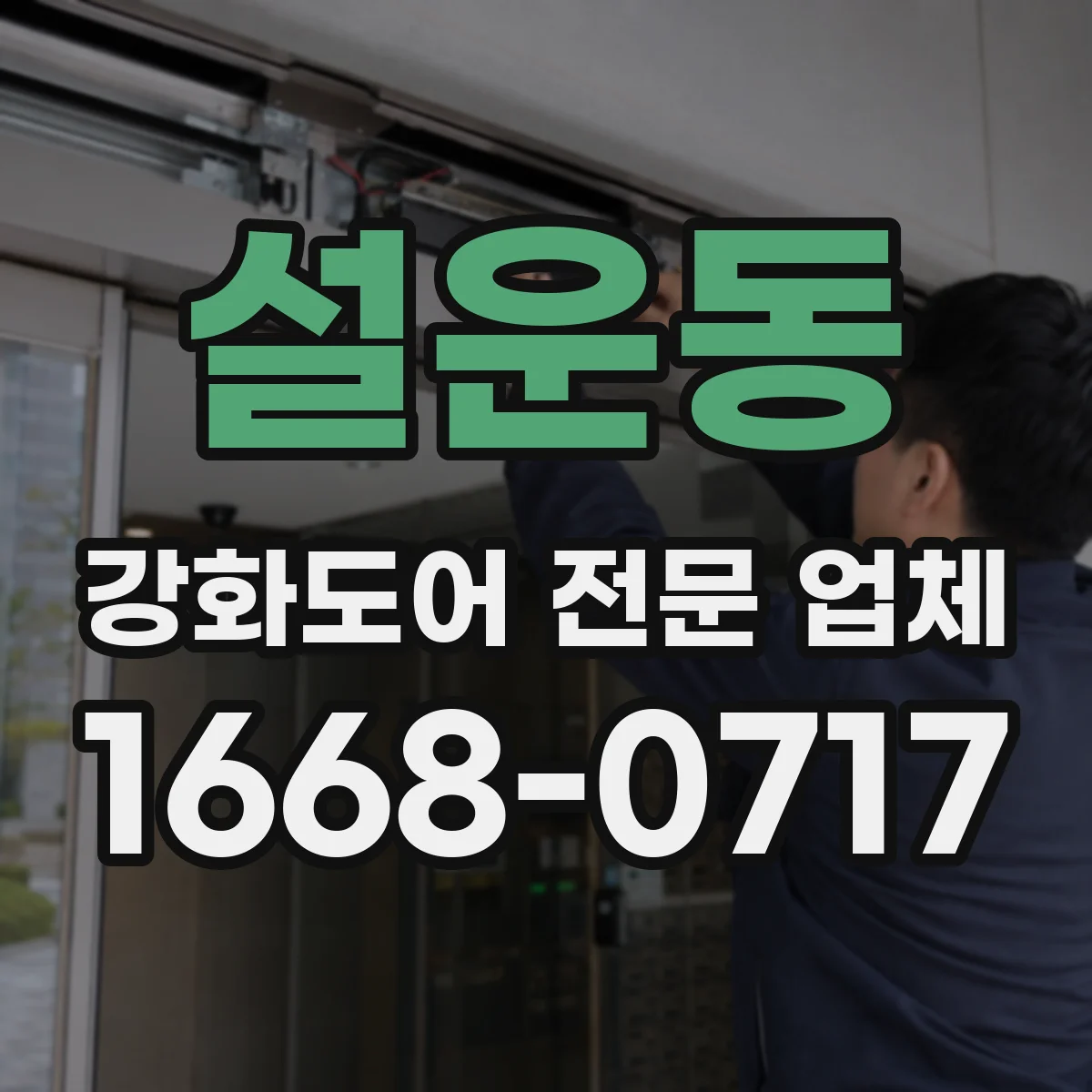 설운동 강화도어 전문 업체