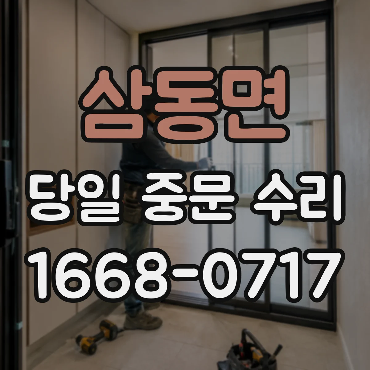 삼동면 당일 중문 수리