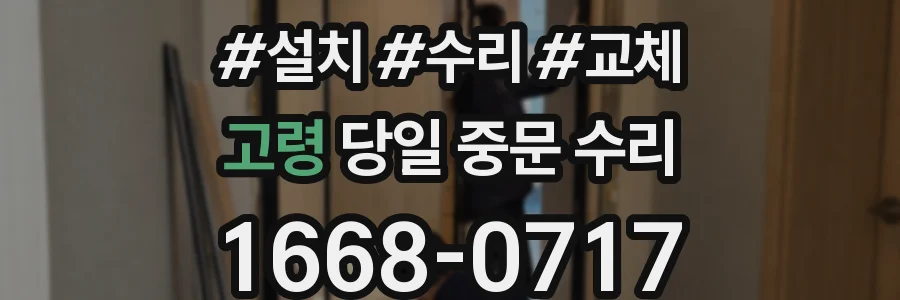 고령 당일 중문 수리