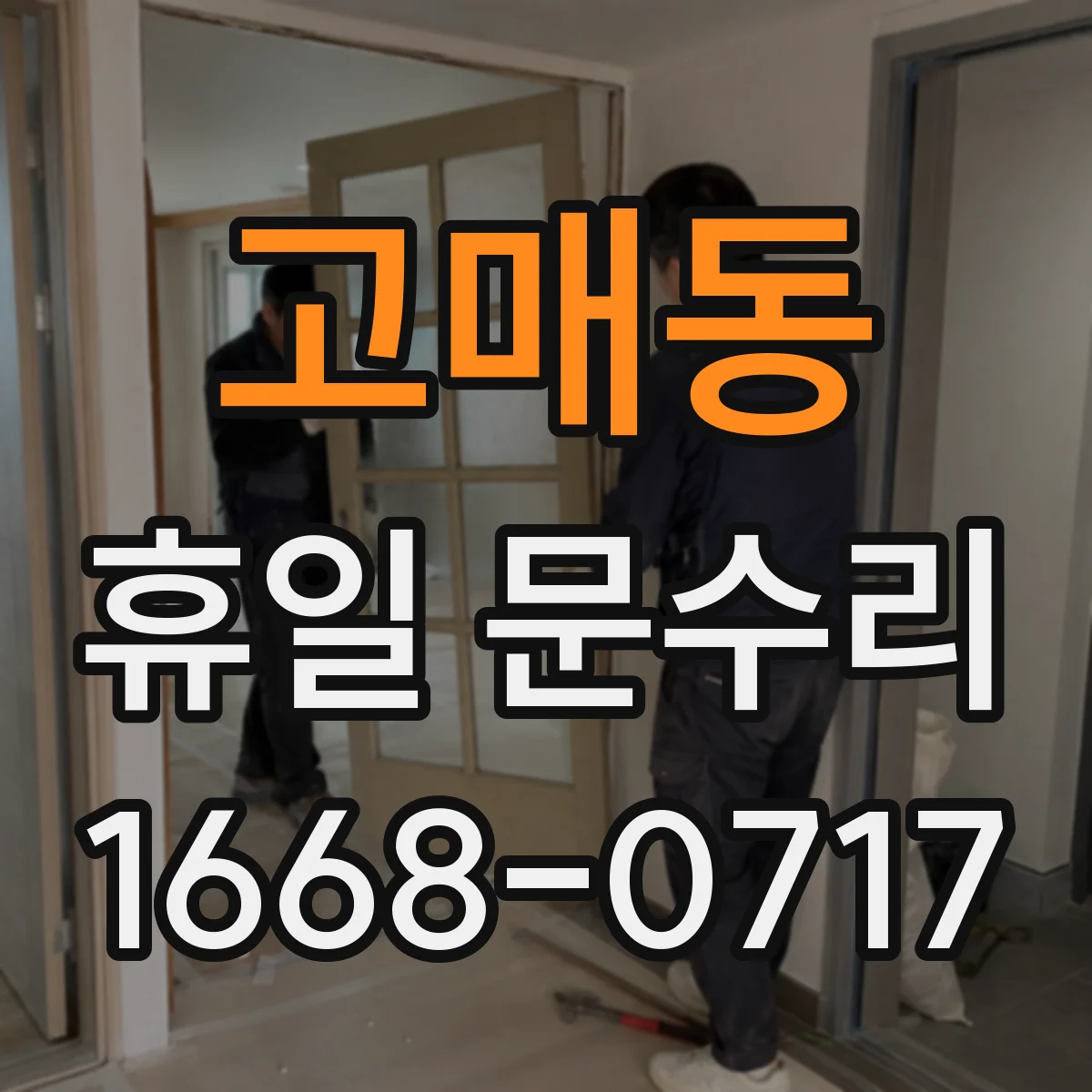 고매동 휴일 문수리