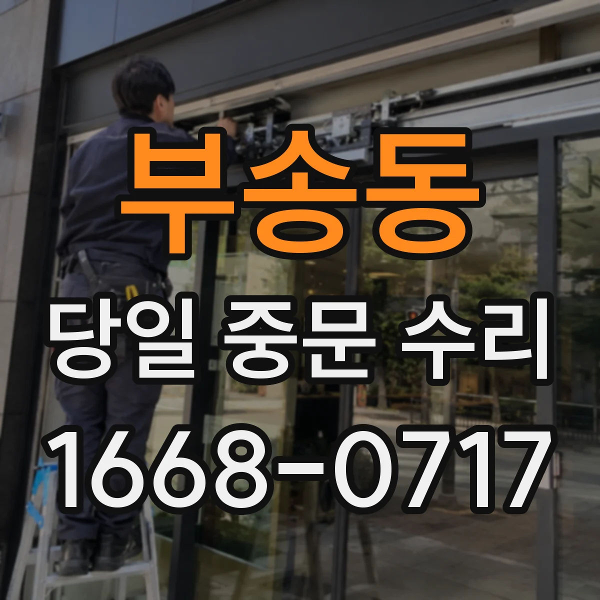 부송동 당일 중문 수리