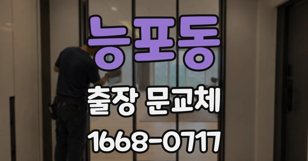 능포동 출장 문교체