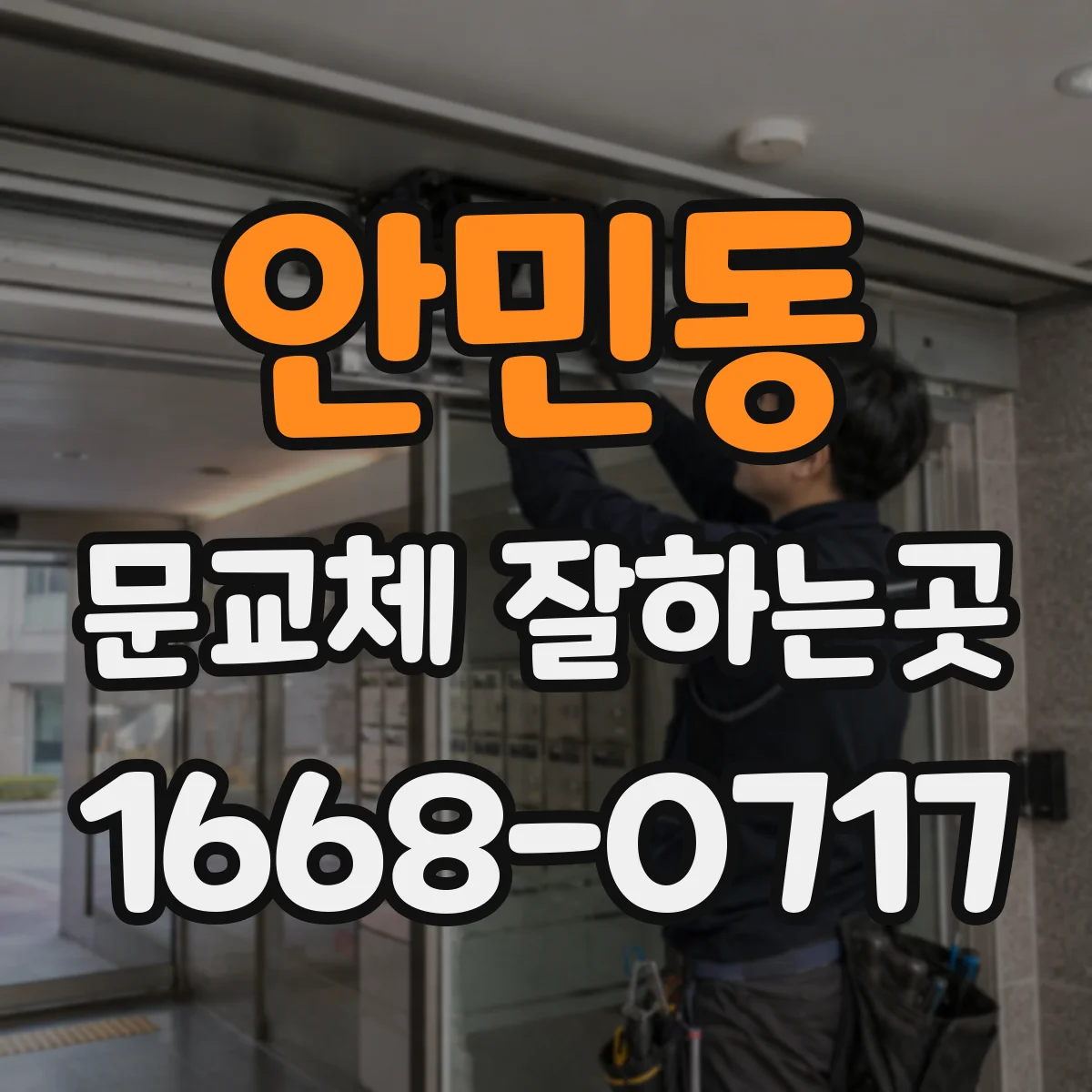 안민동 문교체 잘하는곳