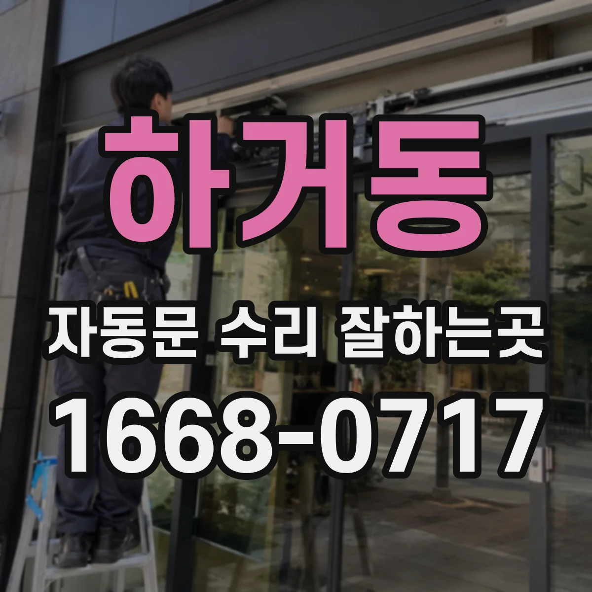 하거동 자동문 수리 잘하는곳