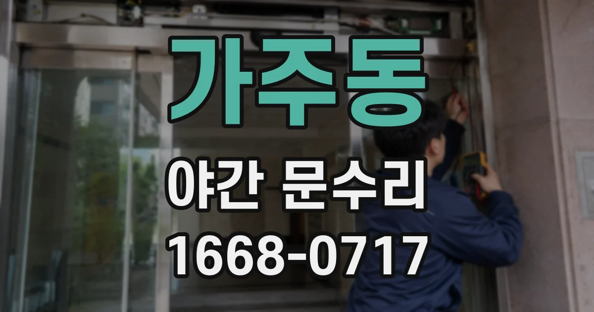가주동 야간 문수리