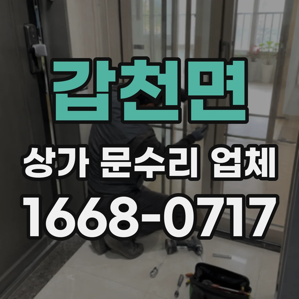 갑천면 상가 문수리 업체