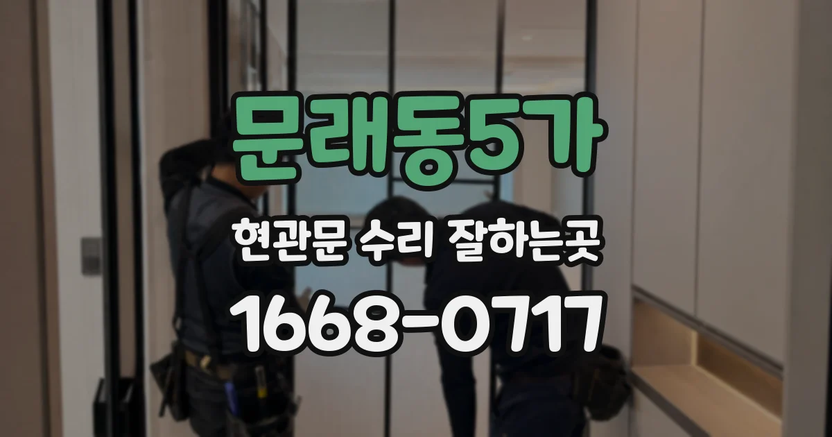 문래동5가 현관문 수리 잘하는곳