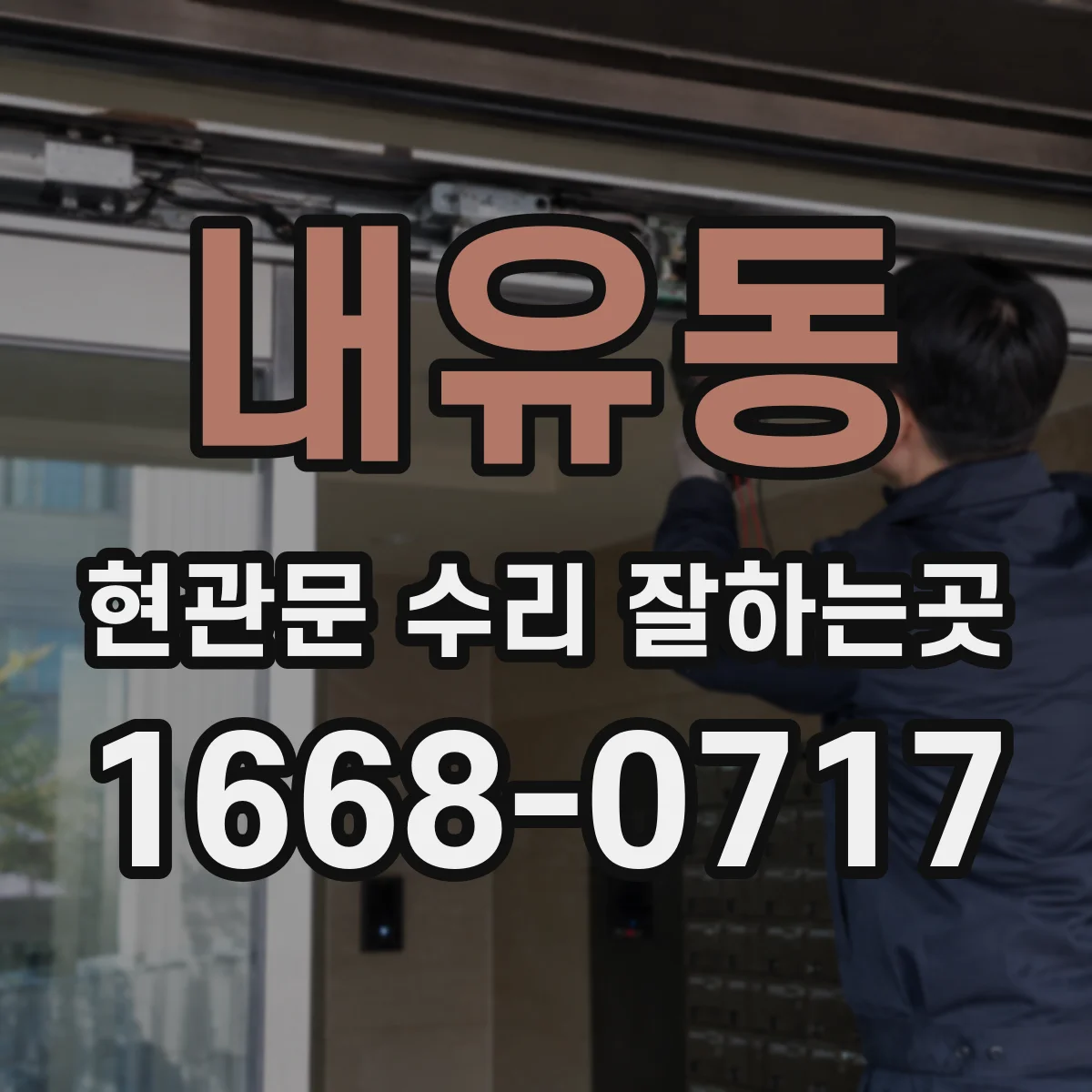 내유동 현관문 수리 잘하는곳