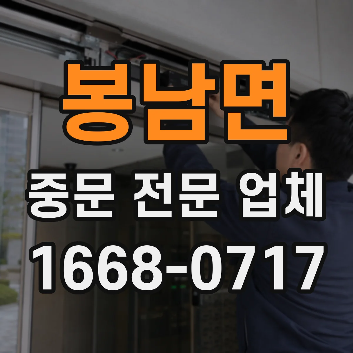 봉남면 중문 전문 업체
