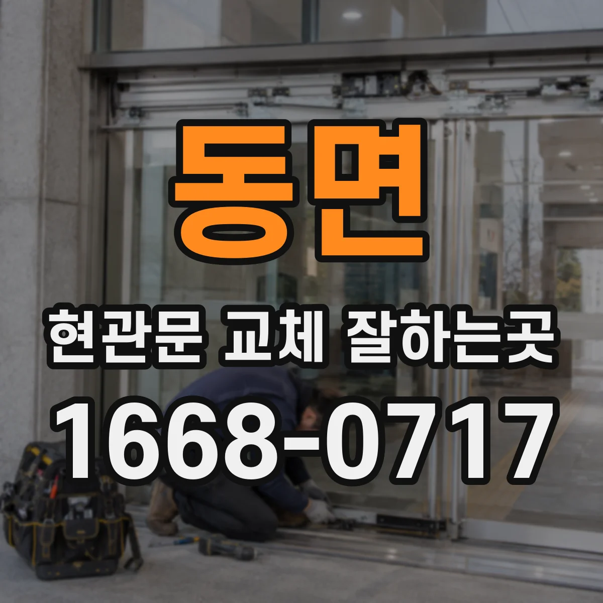동면 현관문 교체 잘하는곳