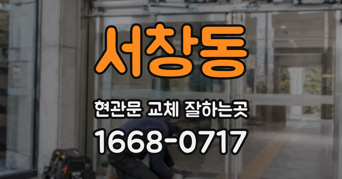 서창동 현관문 교체 잘하는곳