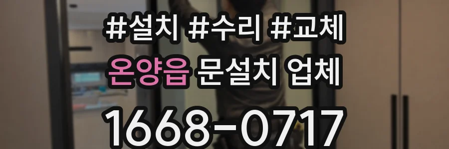 온양읍 문설치 업체