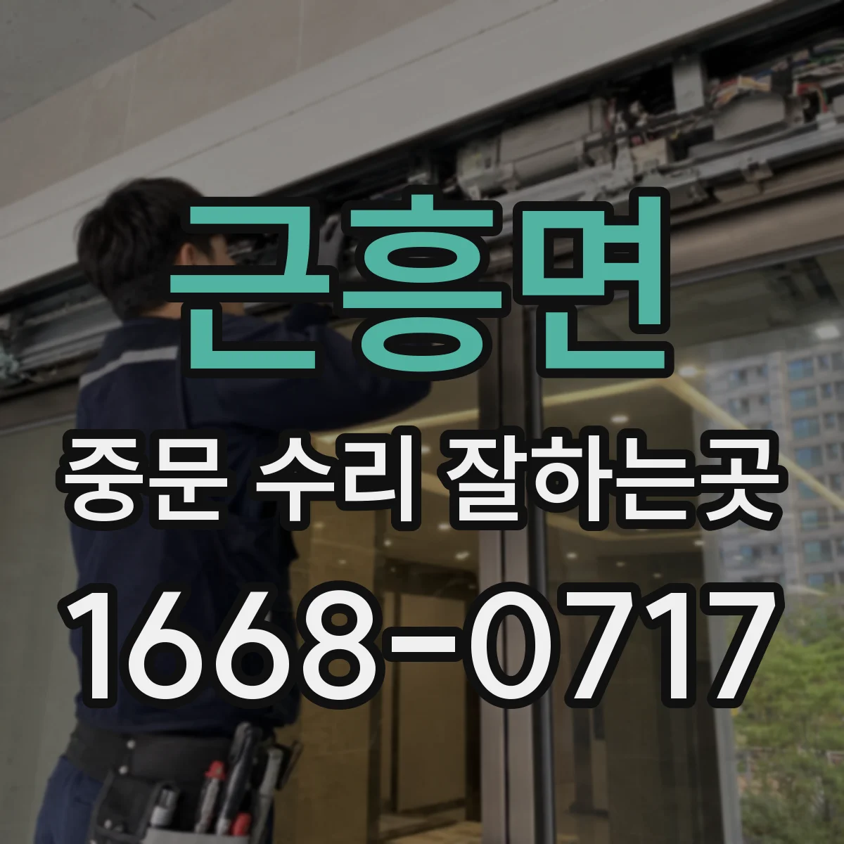 근흥면 중문 수리 잘하는곳
