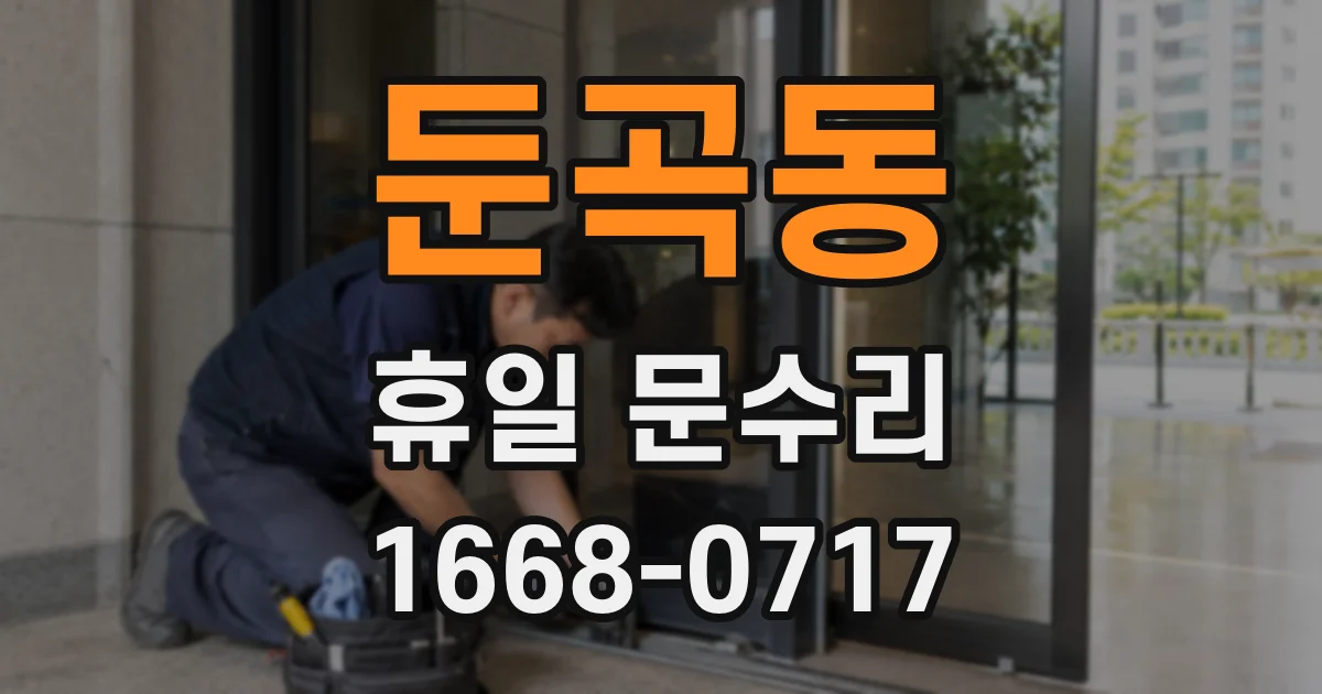 둔곡동 휴일 문수리