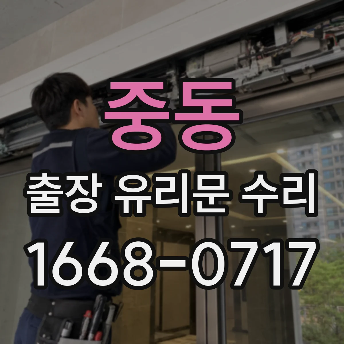 중동 출장 유리문 수리