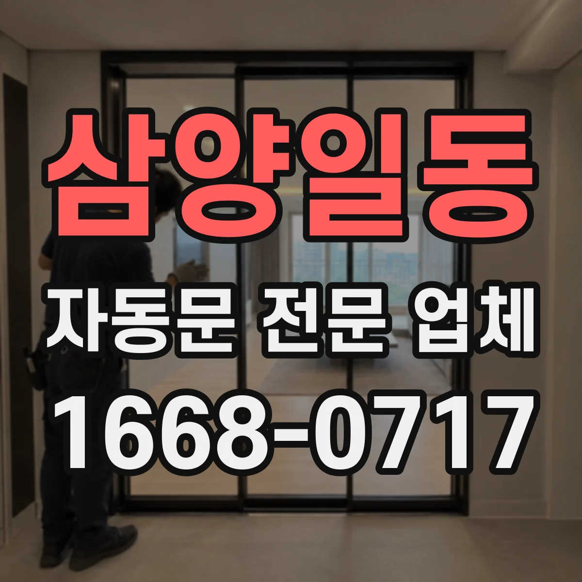 삼양일동 자동문 전문 업체
