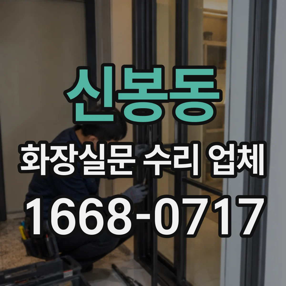 신봉동 화장실문 수리 업체