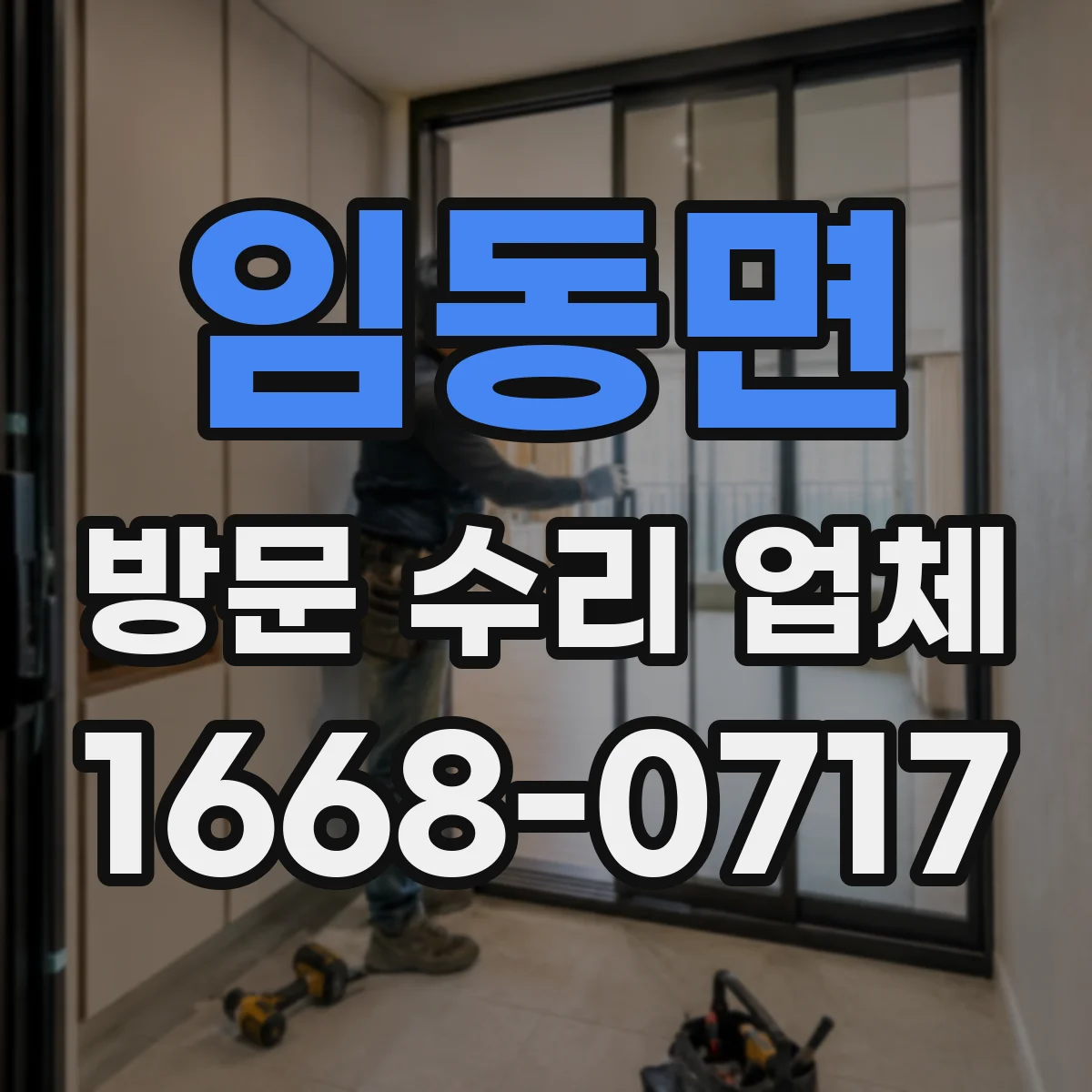 임동면 방문 수리 업체